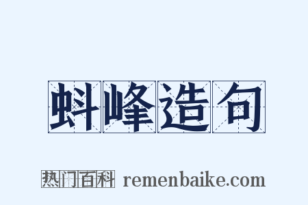蚪峰造句是什么意思的图片